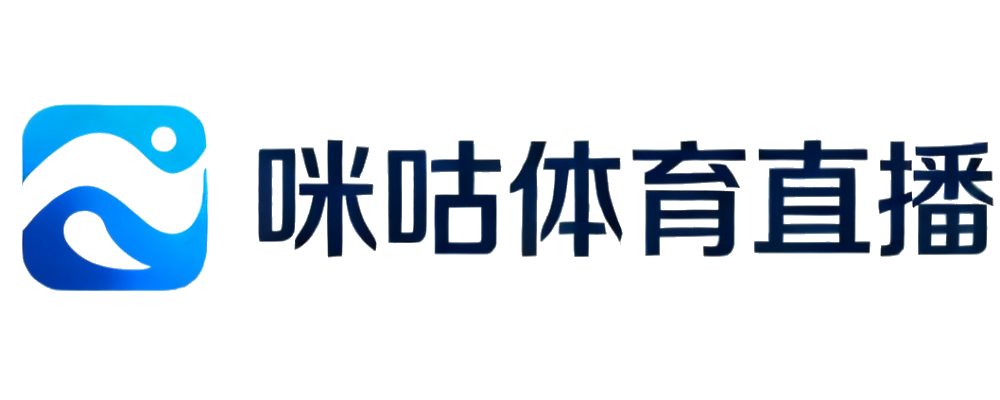 咪咕体育直播