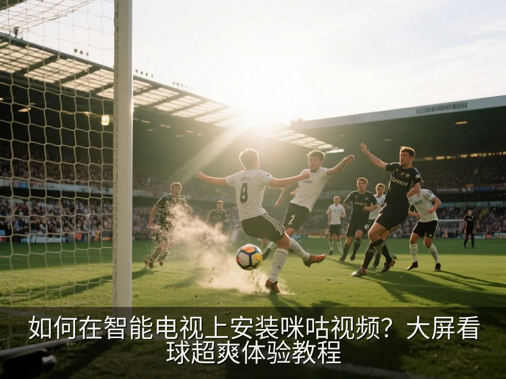 如何在智能电视上安装咪咕视频？大屏看球超爽体验教程